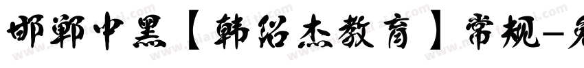 邯郸中黑【韩绍杰教育】 常规字体转换